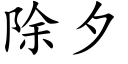 除夕 (楷體矢量字庫)