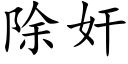 除奸 (楷体矢量字库)