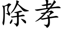 除孝 (楷體矢量字庫)