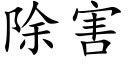 除害 (楷體矢量字庫)