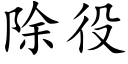 除役 (楷體矢量字庫)