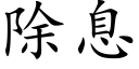 除息 (楷体矢量字库)