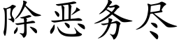 除惡務盡 (楷體矢量字庫)