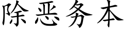 除恶务本 (楷体矢量字库)