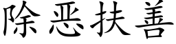 除恶扶善 (楷体矢量字库)