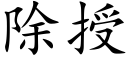 除授 (楷体矢量字库)