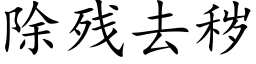 除残去秽 (楷体矢量字库)