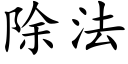 除法 (楷体矢量字库)