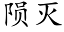 隕滅 (楷體矢量字庫)