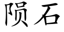 隕石 (楷體矢量字庫)