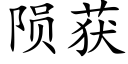 陨获 (楷体矢量字库)