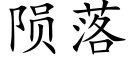 隕落 (楷體矢量字庫)