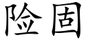 险固 (楷体矢量字库)