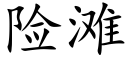 险滩 (楷体矢量字库)