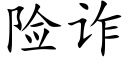 險詐 (楷體矢量字庫)