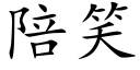 陪笑 (楷体矢量字库)