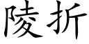 陵折 (楷体矢量字库)