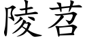 陵苕 (楷体矢量字库)