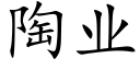 陶業 (楷體矢量字庫)