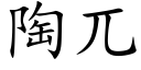 陶兀 (楷体矢量字库)