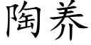 陶养 (楷体矢量字库)