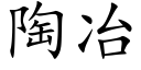 陶冶 (楷體矢量字庫)