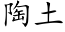 陶土 (楷體矢量字庫)