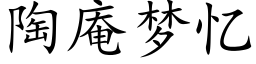 陶庵梦忆 (楷体矢量字库)