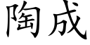 陶成 (楷體矢量字庫)