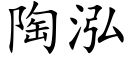 陶泓 (楷體矢量字庫)