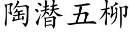 陶潜五柳 (楷体矢量字库)