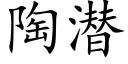 陶潜 (楷体矢量字库)