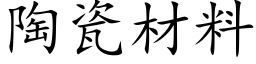 陶瓷材料 (楷体矢量字库)