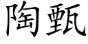 陶甄 (楷体矢量字库)