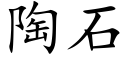 陶石 (楷体矢量字库)