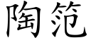 陶笵 (楷體矢量字庫)