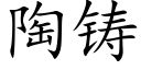 陶铸 (楷体矢量字库)