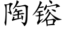 陶镕 (楷體矢量字庫)