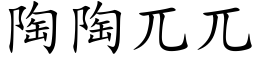 陶陶兀兀 (楷体矢量字库)