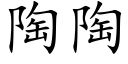 陶陶 (楷体矢量字库)