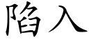 陷入 (楷体矢量字库)