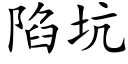 陷坑 (楷體矢量字庫)