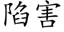 陷害 (楷體矢量字庫)