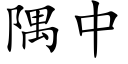 隅中 (楷体矢量字库)