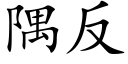 隅反 (楷体矢量字库)