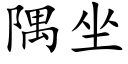 隅坐 (楷體矢量字庫)