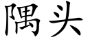 隅头 (楷体矢量字库)