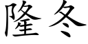 隆冬 (楷體矢量字庫)