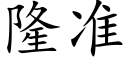 隆準 (楷體矢量字庫)