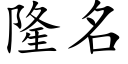 隆名 (楷体矢量字库)